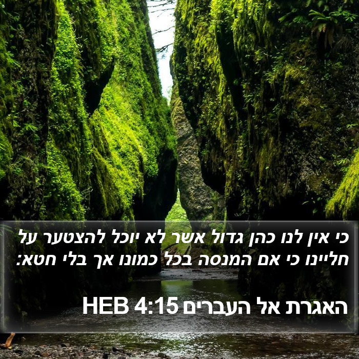 האגרת אל העברים 4:15 HEB Bible Study