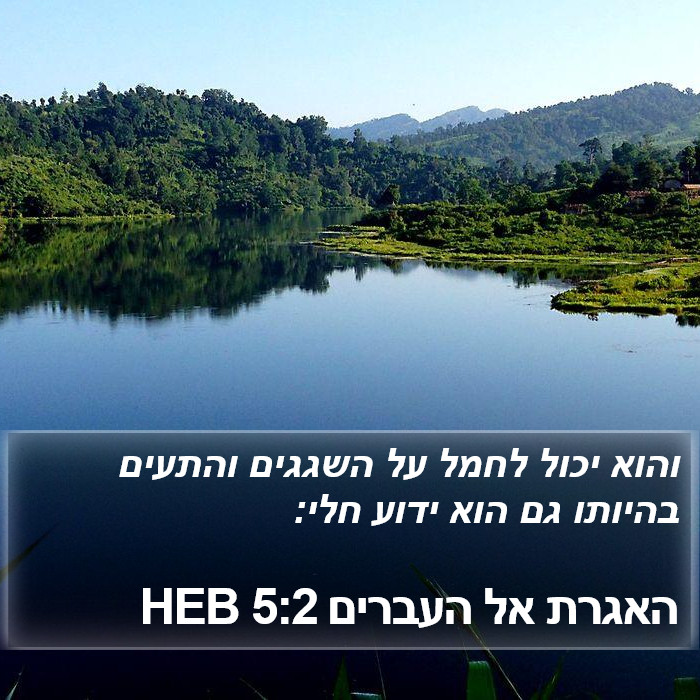 האגרת אל העברים 5:2 HEB Bible Study