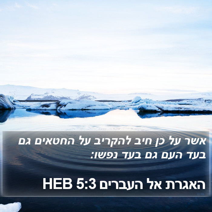 האגרת אל העברים 5:3 HEB Bible Study