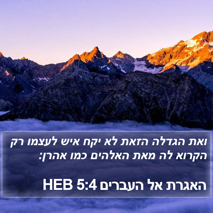 האגרת אל העברים 5:4 HEB Bible Study