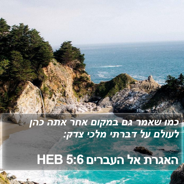 האגרת אל העברים 5:6 HEB Bible Study