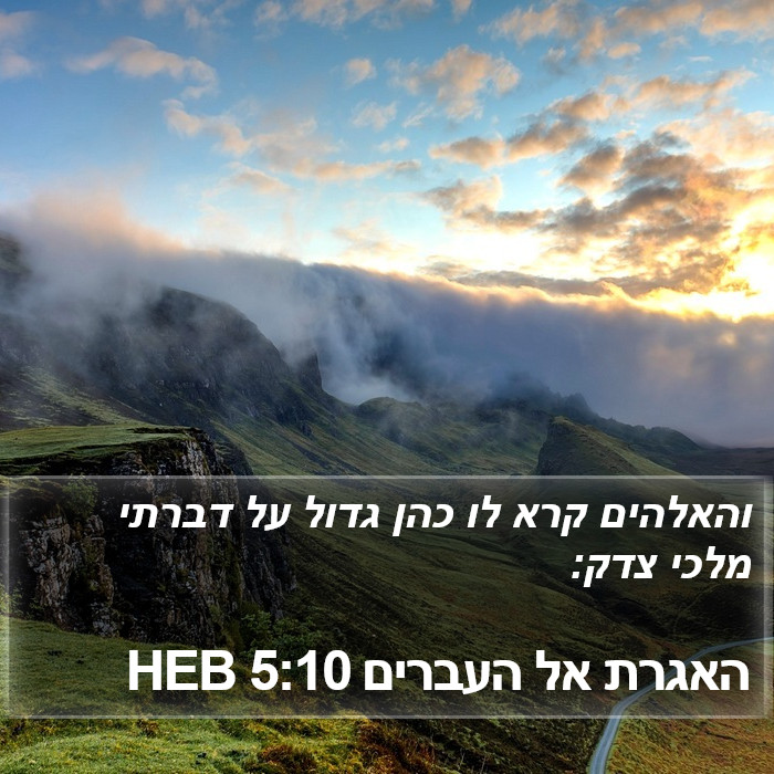 האגרת אל העברים 5:10 HEB Bible Study