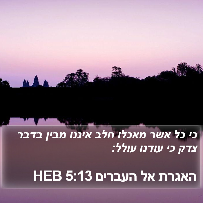 האגרת אל העברים 5:13 HEB Bible Study