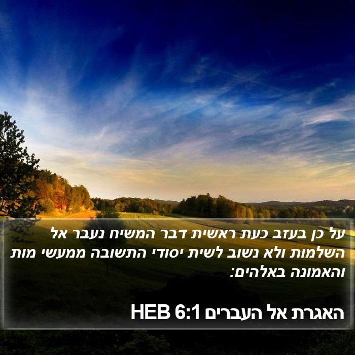 האגרת אל העברים 6:1 HEB Bible Study