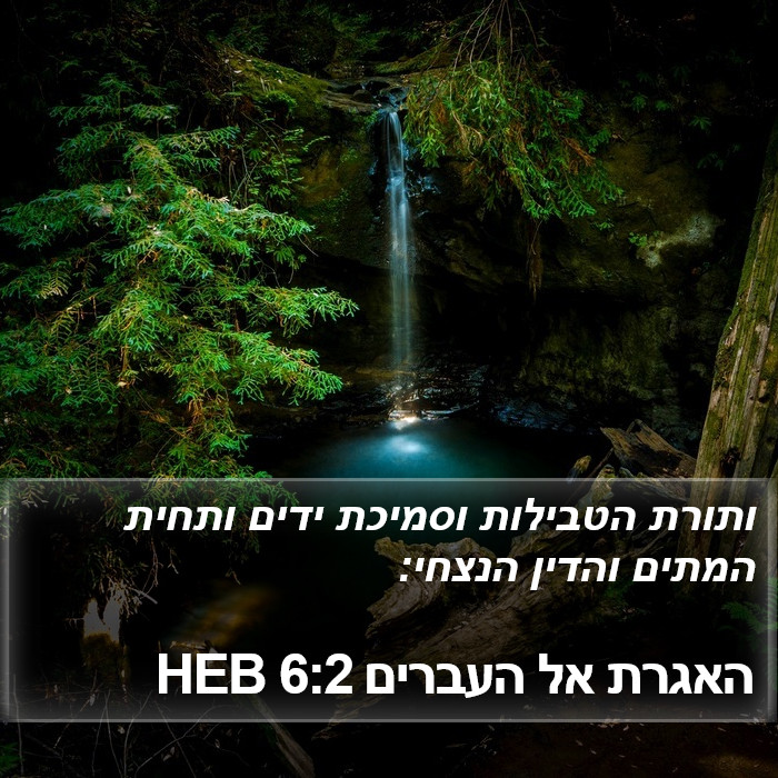 האגרת אל העברים 6:2 HEB Bible Study