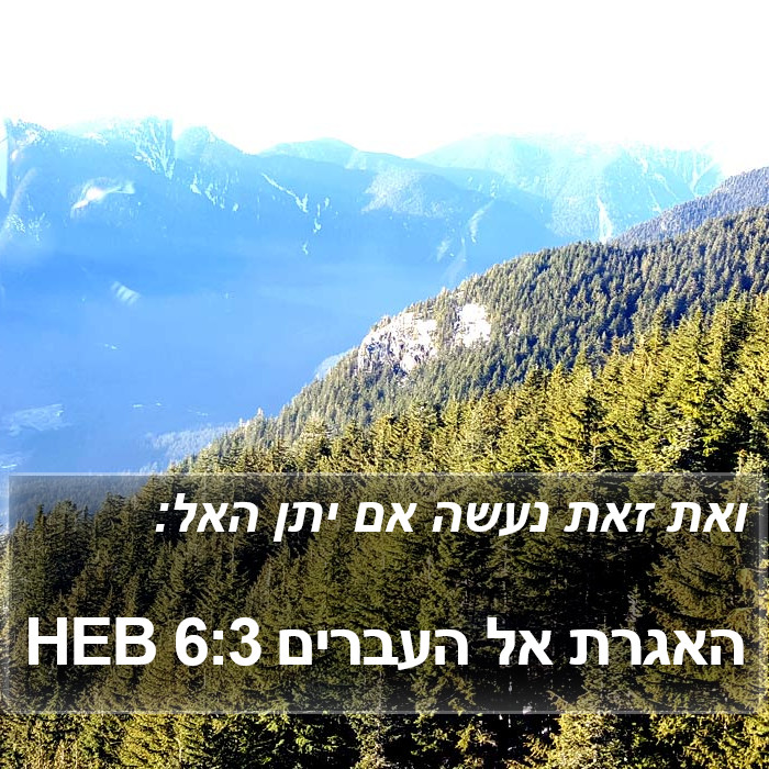 האגרת אל העברים 6:3 HEB Bible Study