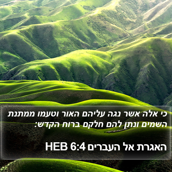 האגרת אל העברים 6:4 HEB Bible Study