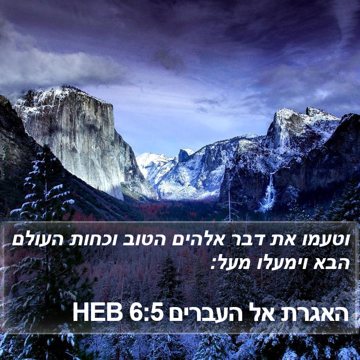 האגרת אל העברים 6:5 HEB Bible Study