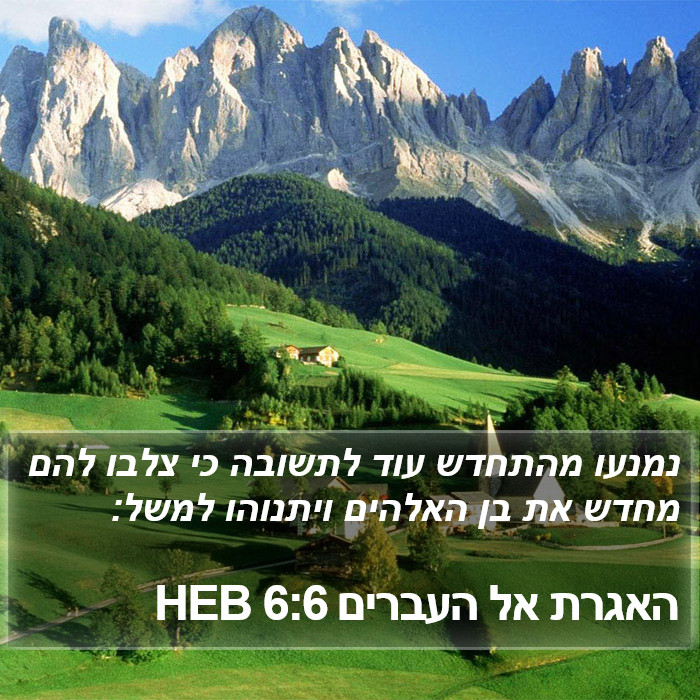 האגרת אל העברים 6:6 HEB Bible Study