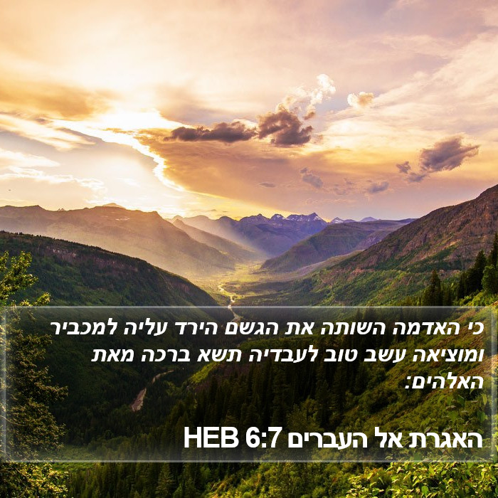 האגרת אל העברים 6:7 HEB Bible Study