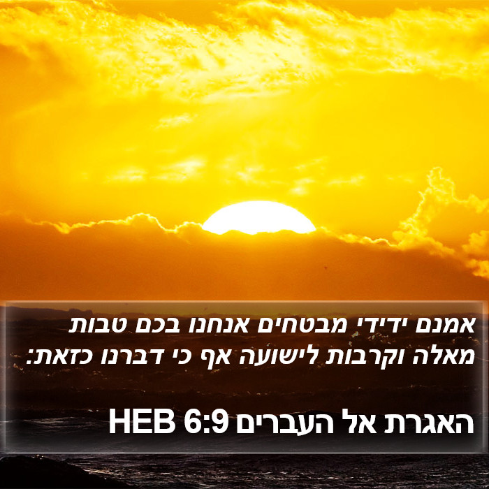 האגרת אל העברים 6:9 HEB Bible Study