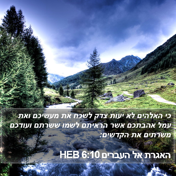 האגרת אל העברים 6:10 HEB Bible Study