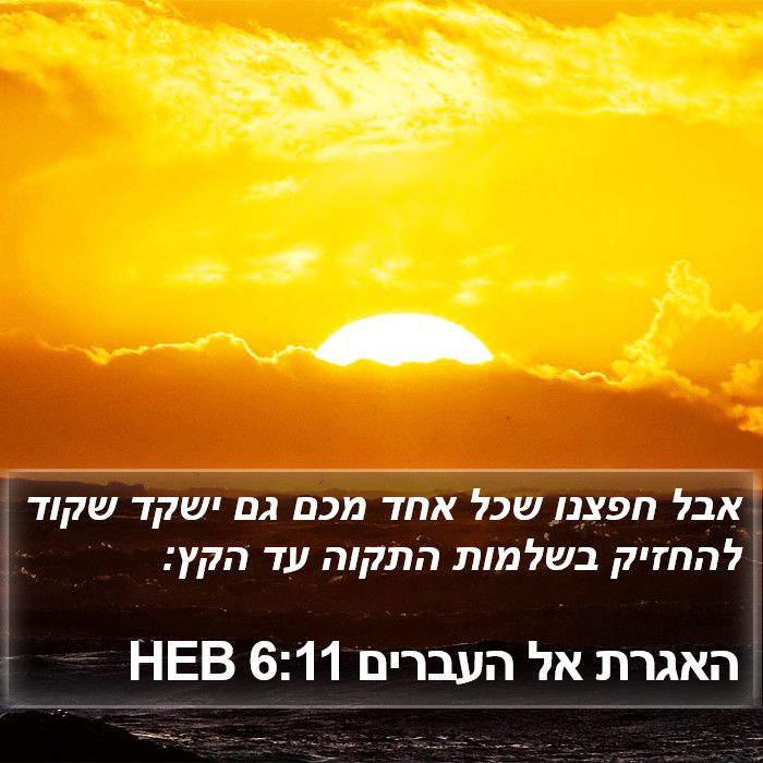 האגרת אל העברים 6:11 HEB Bible Study