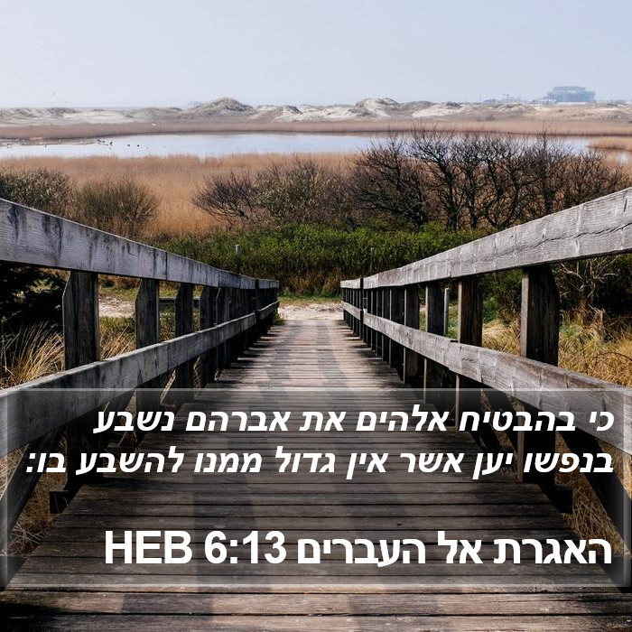 האגרת אל העברים 6:13 HEB Bible Study