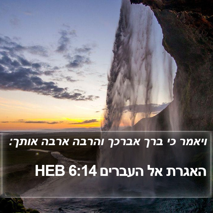 האגרת אל העברים 6:14 HEB Bible Study