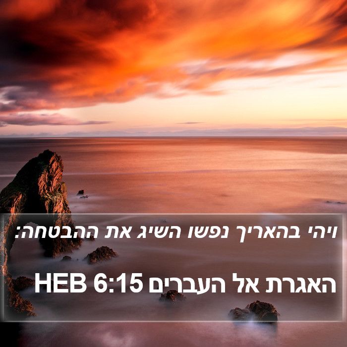 האגרת אל העברים 6:15 HEB Bible Study