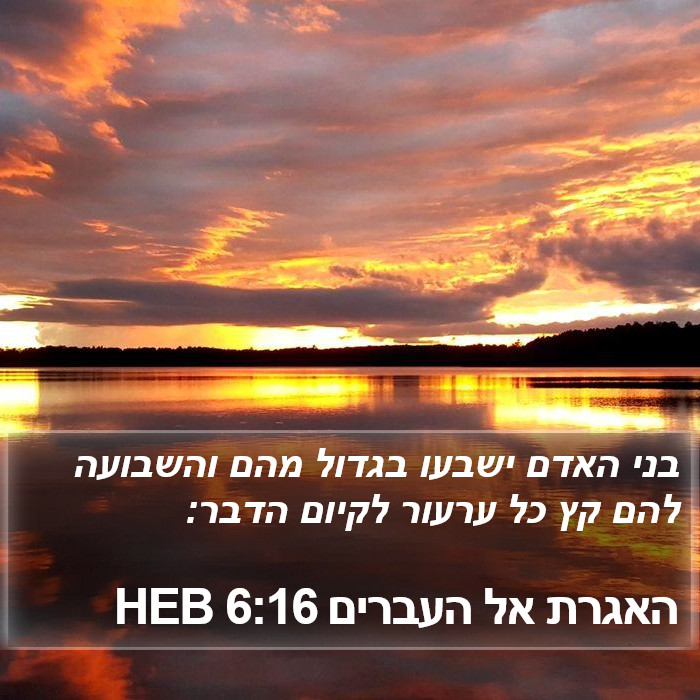 האגרת אל העברים 6:16 HEB Bible Study