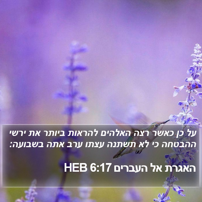 האגרת אל העברים 6:17 HEB Bible Study