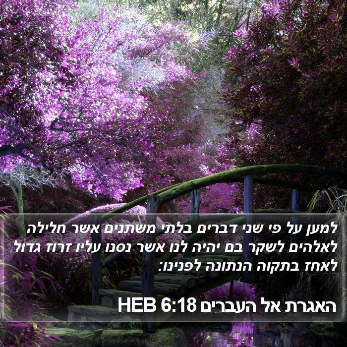 האגרת אל העברים 6:18 HEB Bible Study