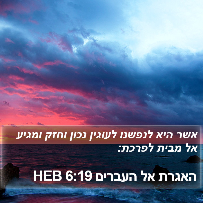 האגרת אל העברים 6:19 HEB Bible Study