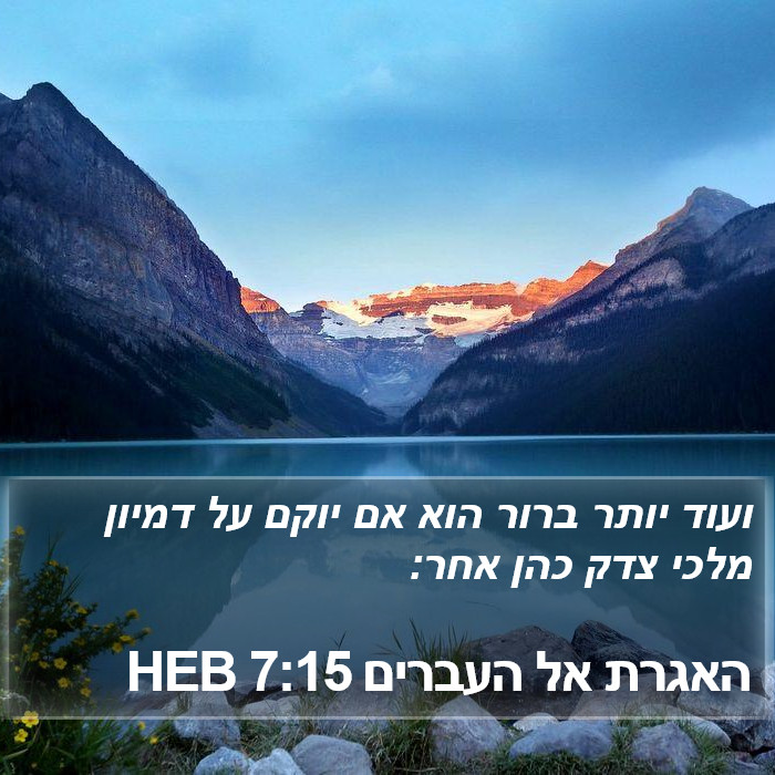 האגרת אל העברים 7:15 HEB Bible Study