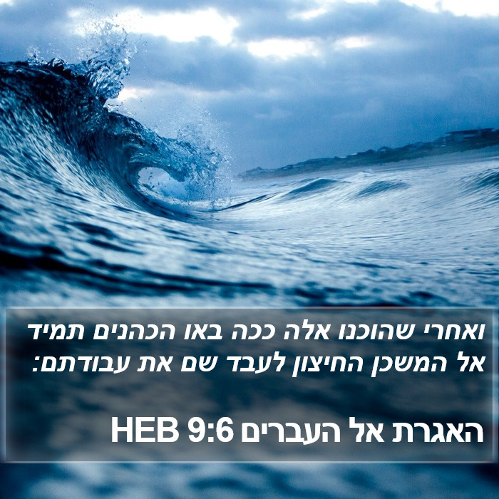 האגרת אל העברים 9:6 HEB Bible Study