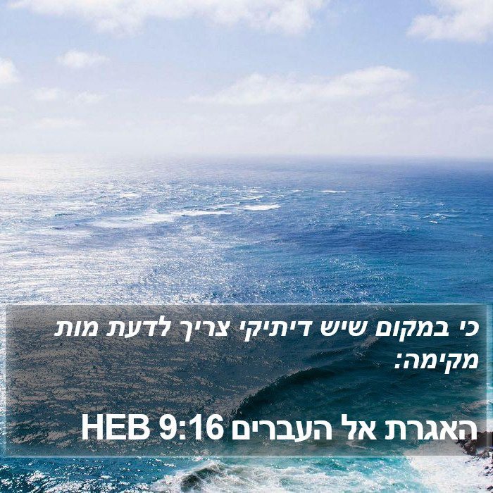 האגרת אל העברים 9:16 HEB Bible Study