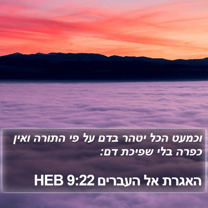 האגרת אל העברים 9:22 HEB Bible Study