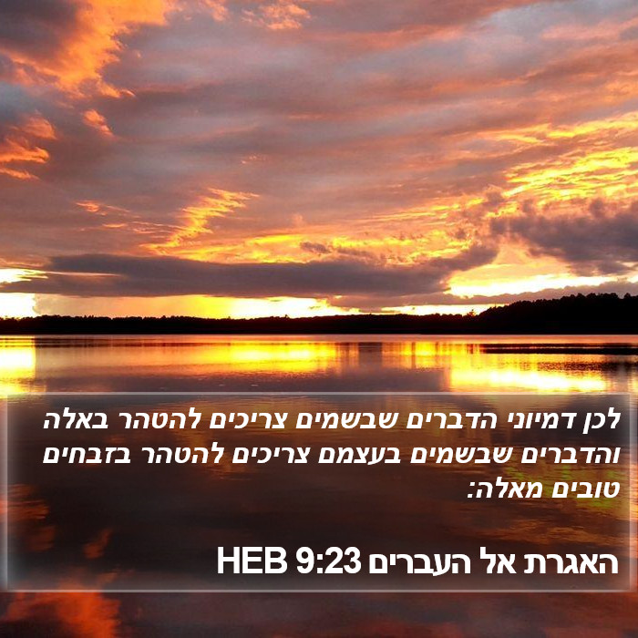 האגרת אל העברים 9:23 HEB Bible Study