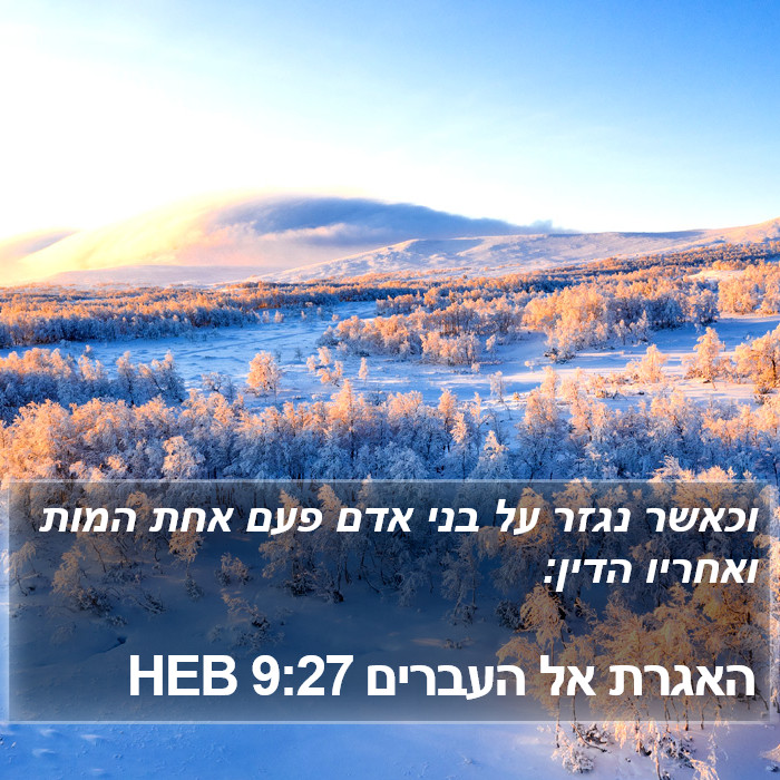 האגרת אל העברים 9:27 HEB Bible Study