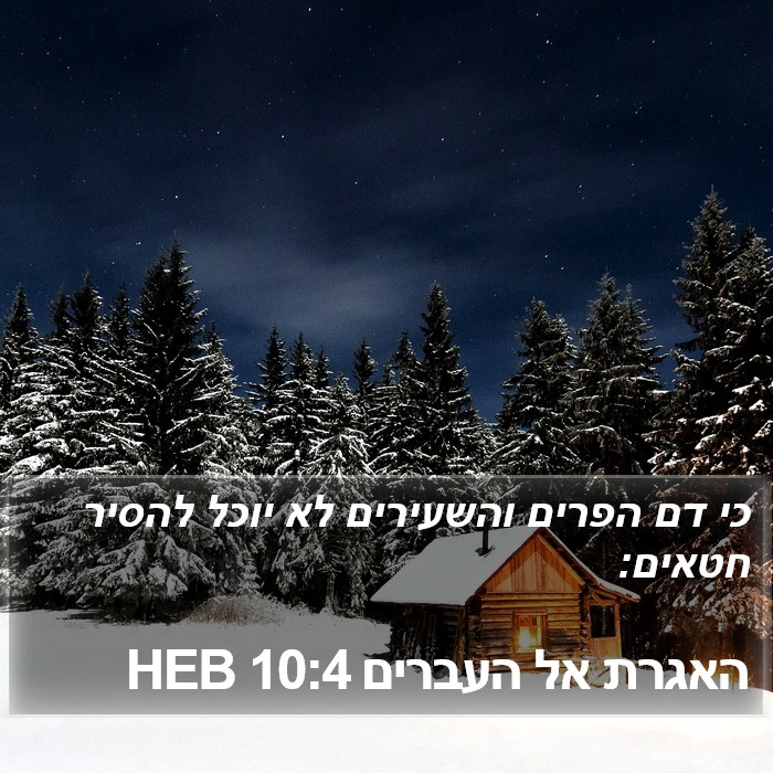 האגרת אל העברים 10:4 HEB Bible Study