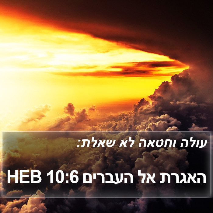 האגרת אל העברים 10:6 HEB Bible Study