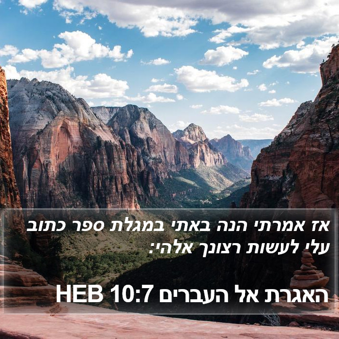 האגרת אל העברים 10:7 HEB Bible Study