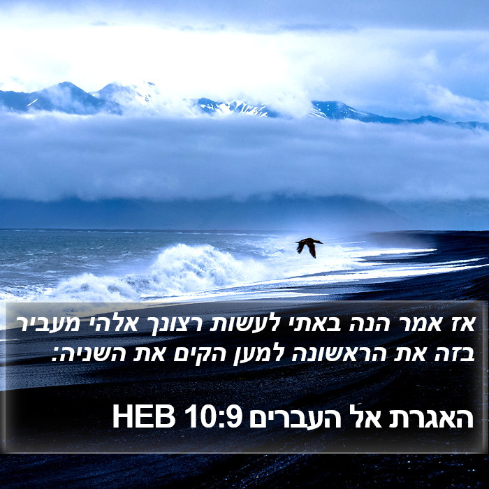 האגרת אל העברים 10:9 HEB Bible Study