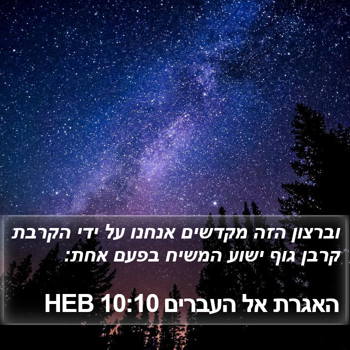 האגרת אל העברים 10:10 HEB Bible Study