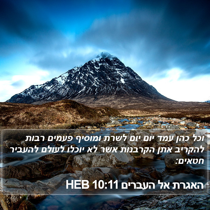 האגרת אל העברים 10:11 HEB Bible Study