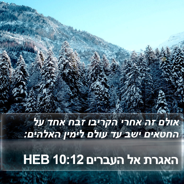 האגרת אל העברים 10:12 HEB Bible Study