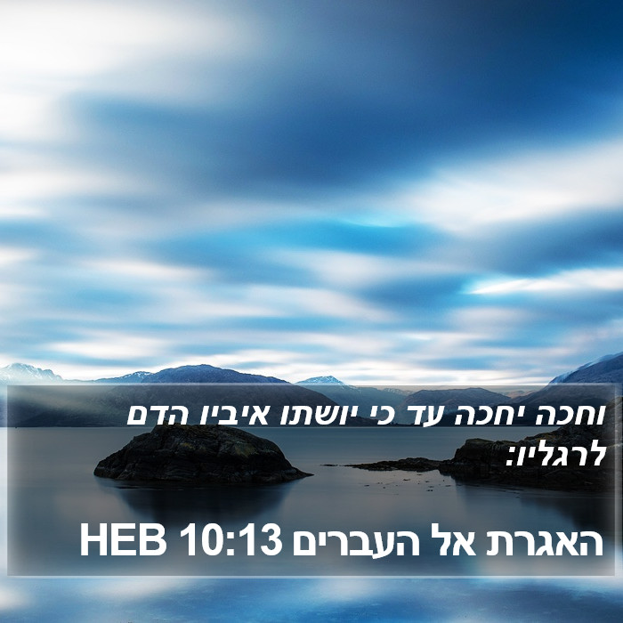 האגרת אל העברים 10:13 HEB Bible Study