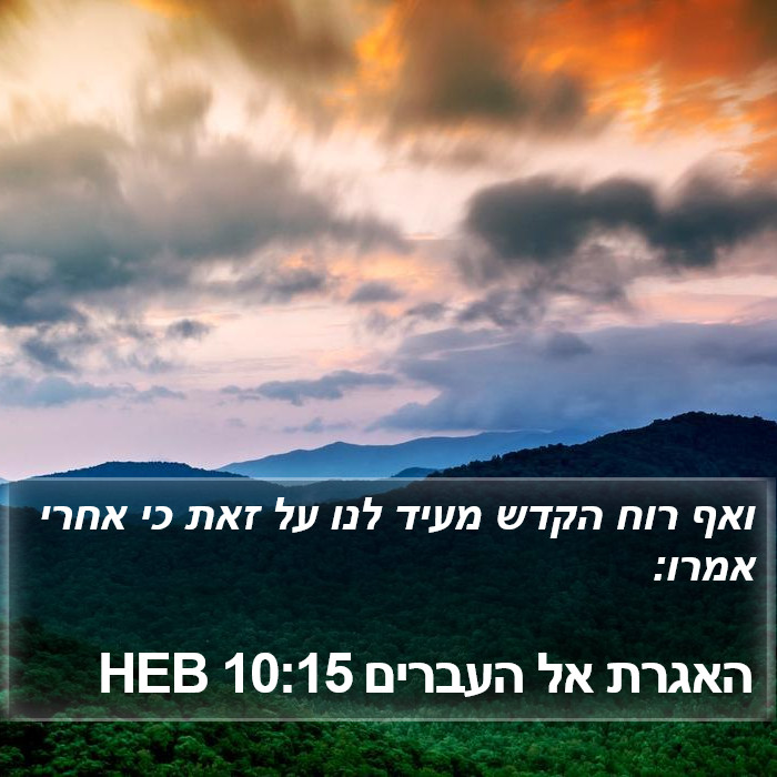 האגרת אל העברים 10:15 HEB Bible Study