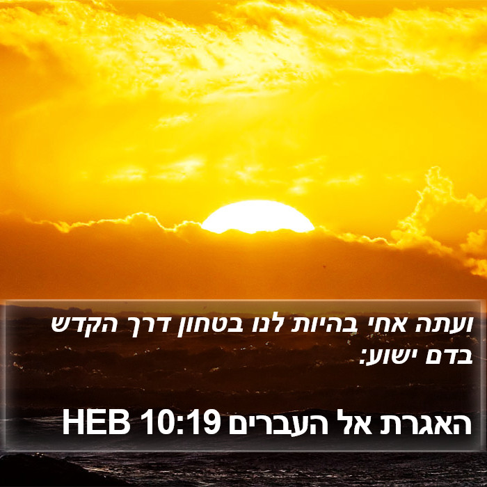 האגרת אל העברים 10:19 HEB Bible Study