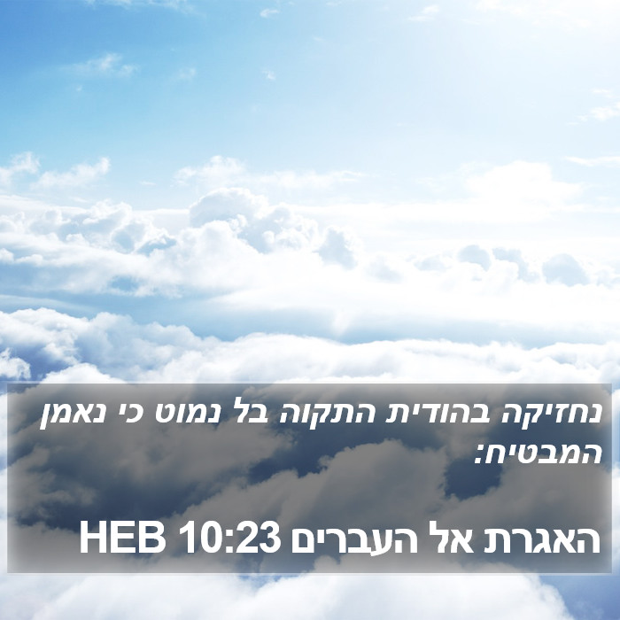 האגרת אל העברים 10:23 HEB Bible Study