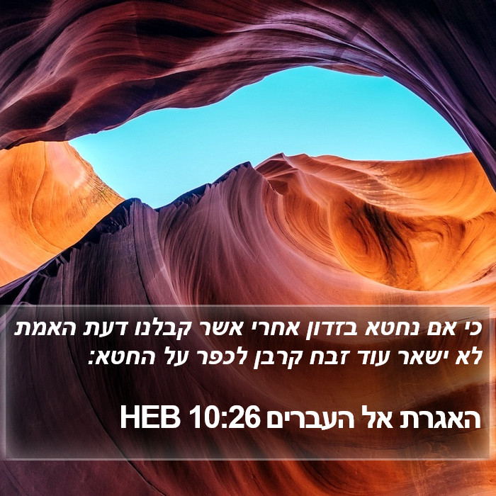 האגרת אל העברים 10:26 HEB Bible Study