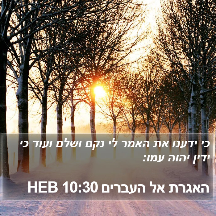 האגרת אל העברים 10:30 HEB Bible Study