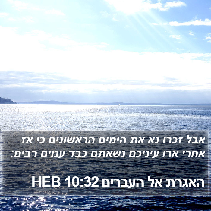 האגרת אל העברים 10:32 HEB Bible Study