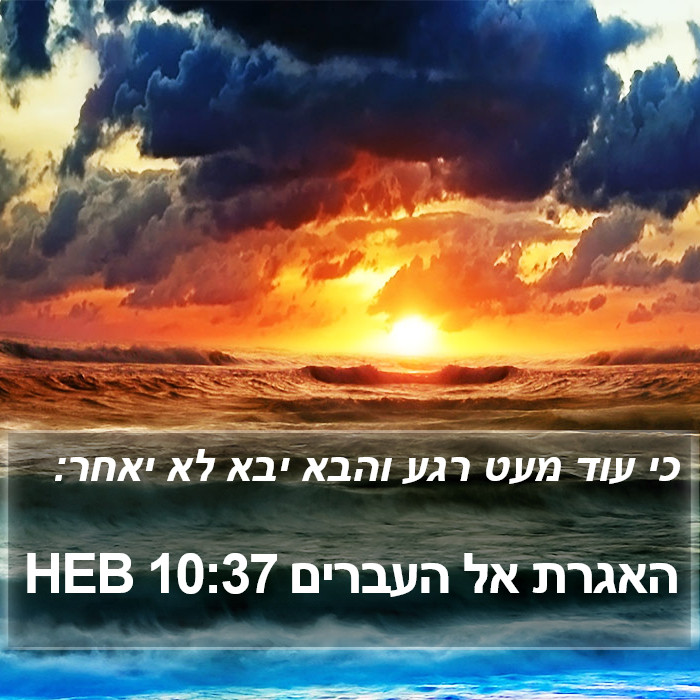 האגרת אל העברים 10:37 HEB Bible Study