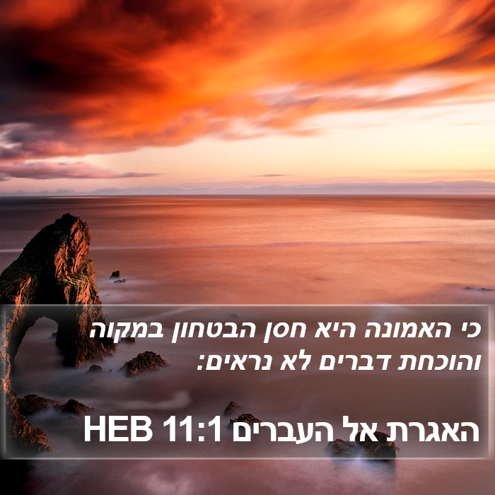 האגרת אל העברים 11:1 HEB Bible Study