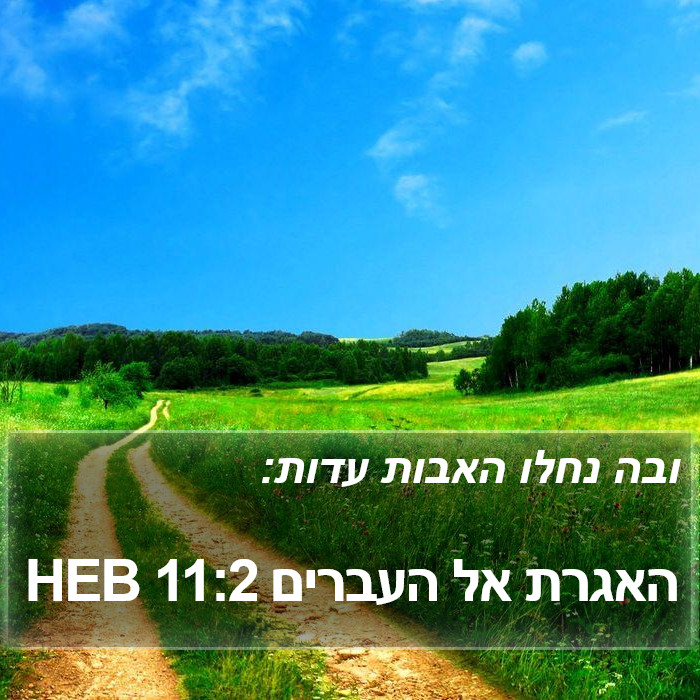 האגרת אל העברים 11:2 HEB Bible Study