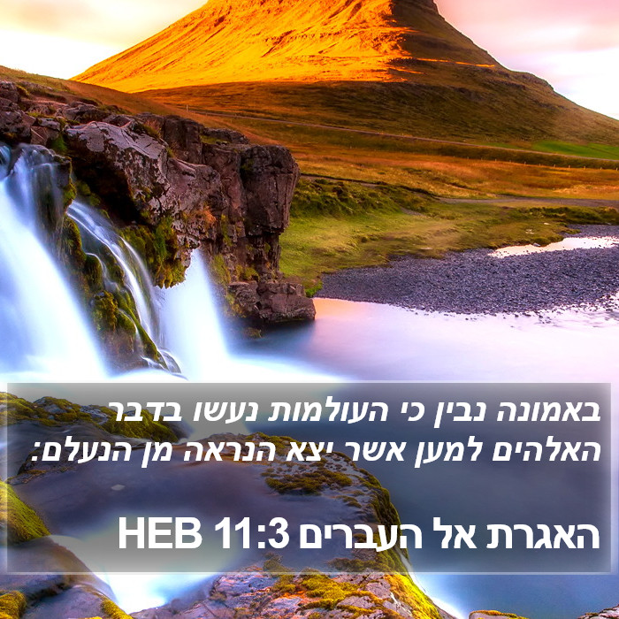 האגרת אל העברים 11:3 HEB Bible Study