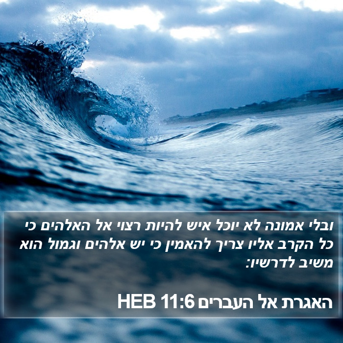 האגרת אל העברים 11:6 HEB Bible Study