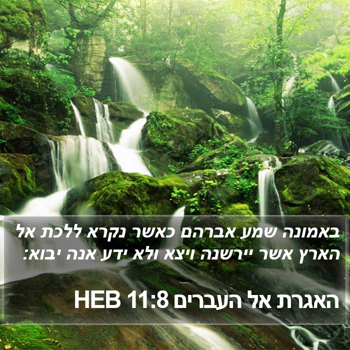 האגרת אל העברים 11:8 HEB Bible Study